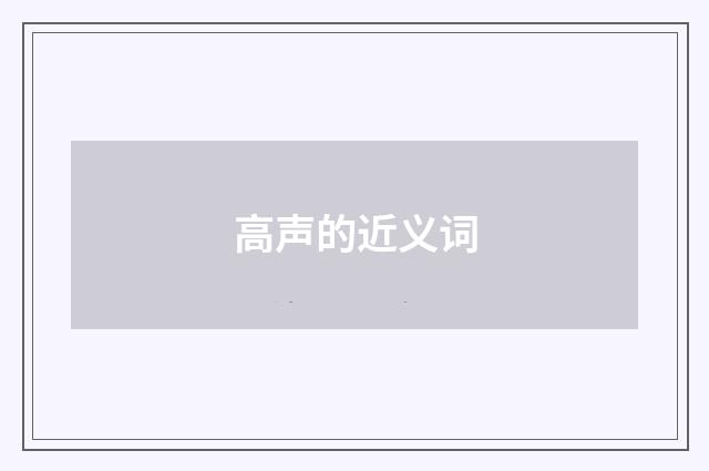 高声的近义词