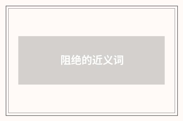阻绝的近义词