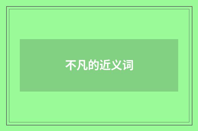 不凡的近义词