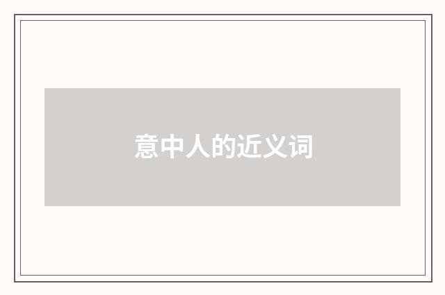 意中人的近义词