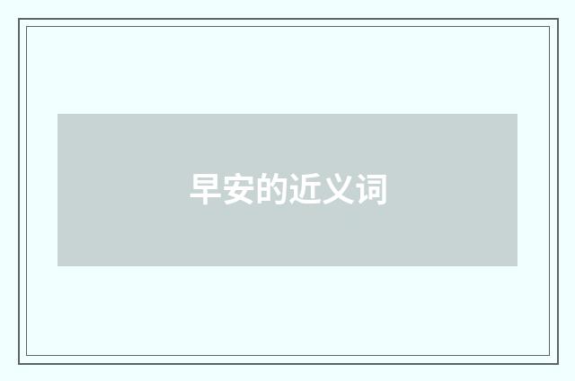早安的近义词