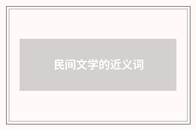 民间文学的近义词