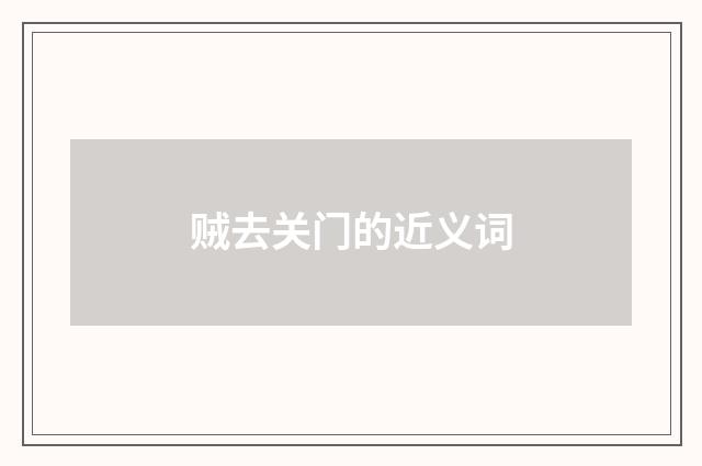 贼去关门的近义词