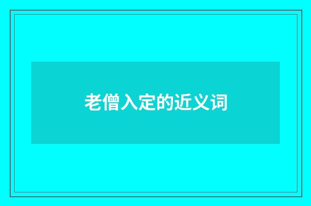 老僧入定的近义词