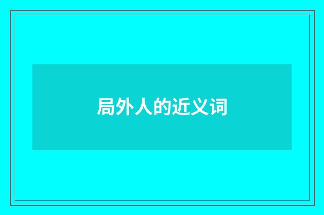 局外人的近义词