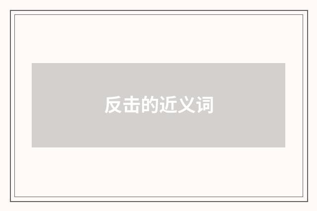 反击的近义词