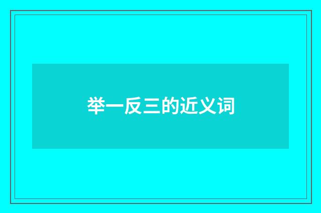 举一反三的近义词