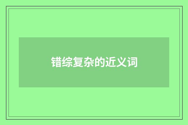 错综复杂的近义词