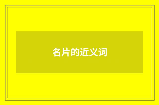 名片的近义词