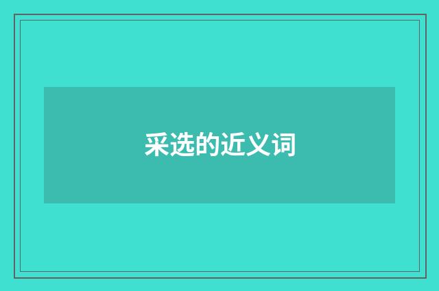 采选的近义词