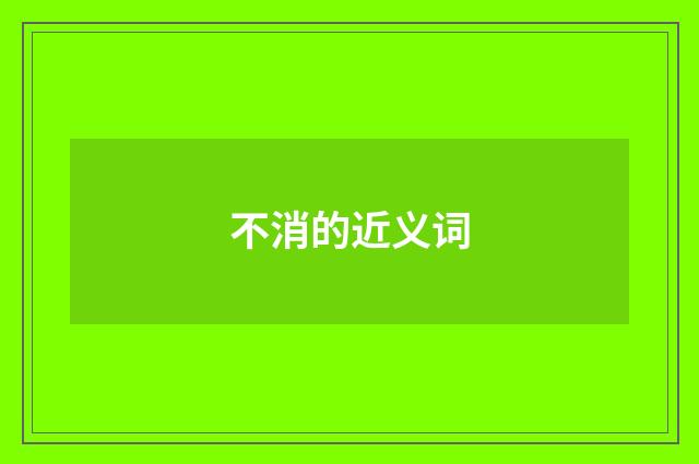 不消的近义词