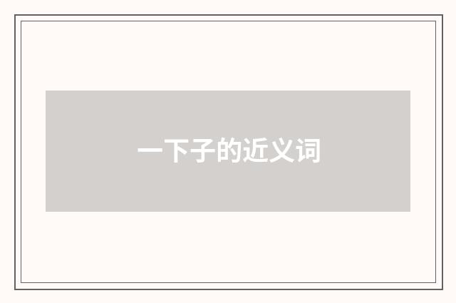 一下子的近义词