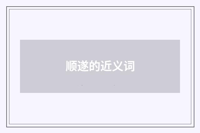 顺遂的近义词