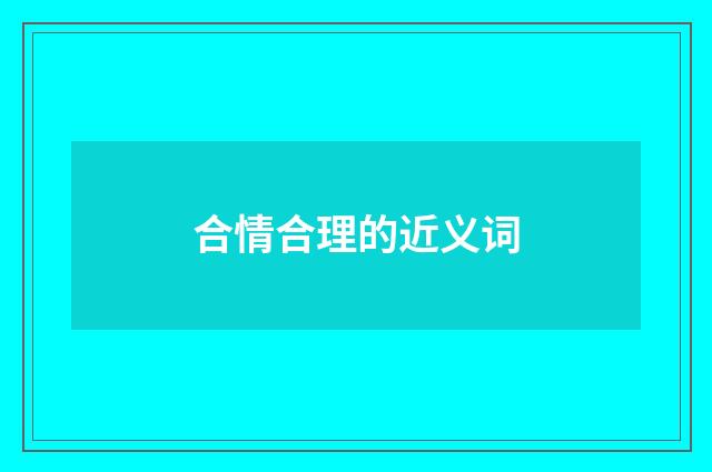 合情合理的近义词