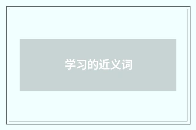 学习的近义词