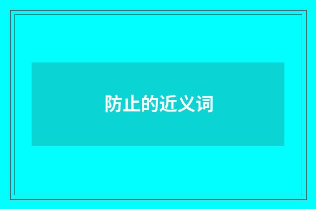 防止的近义词