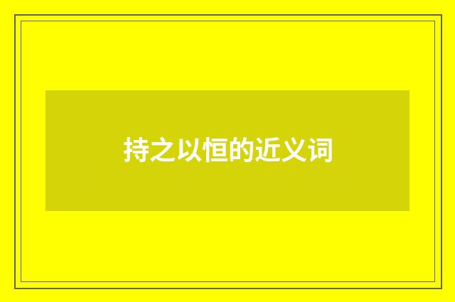 持之以恒的近义词