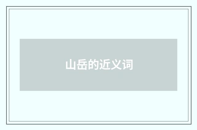 山岳的近义词