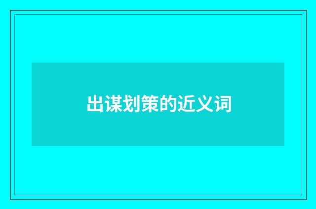出谋划策的近义词