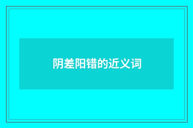 阴差阳错的近义词