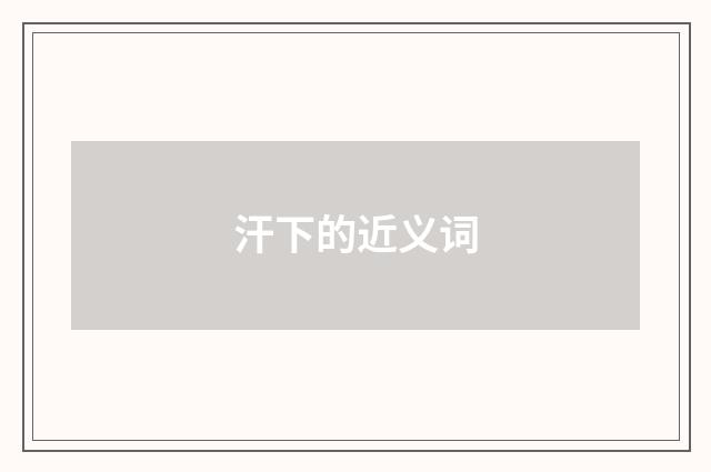 汗下的近义词