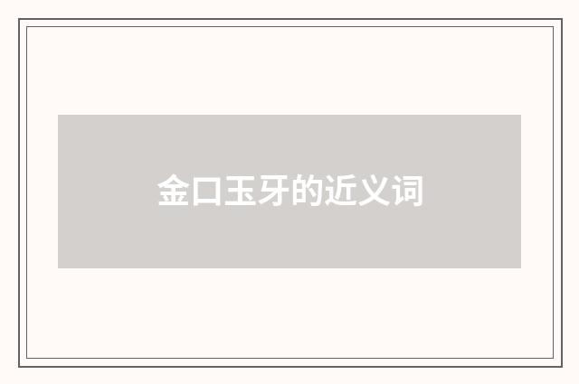 金口玉牙的近义词