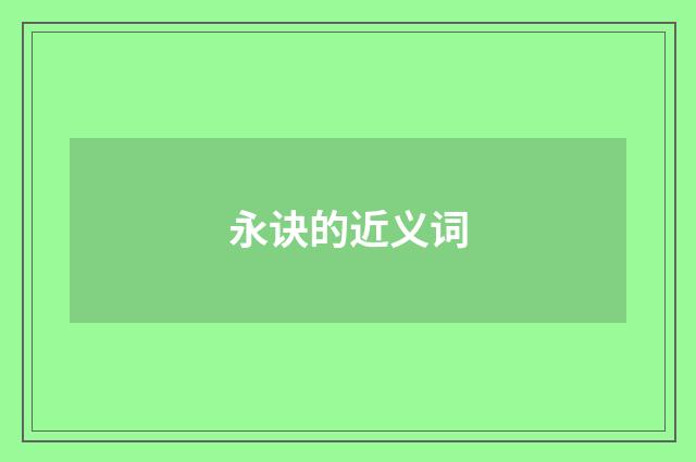 永诀的近义词