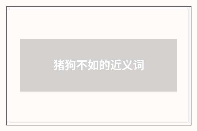 猪狗不如的近义词