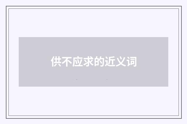 供不应求的近义词