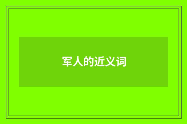 军人的近义词