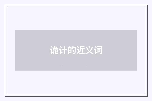 诡计的近义词