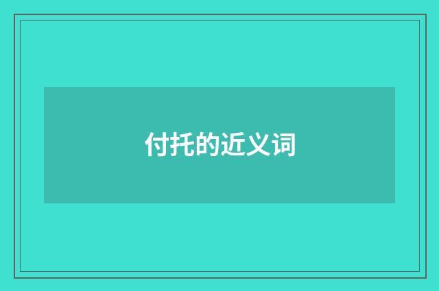 付托的近义词