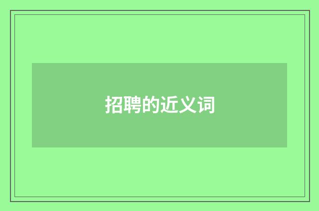 招聘的近义词