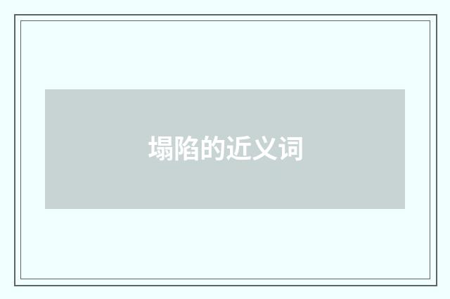 塌陷的近义词