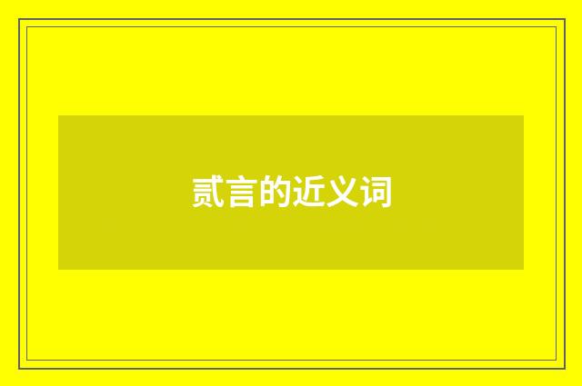 贰言的近义词