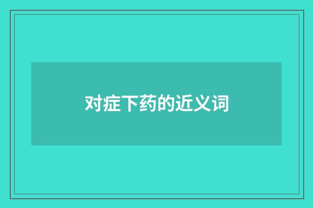 对症下药的近义词