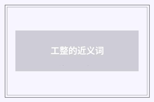 工整的近义词