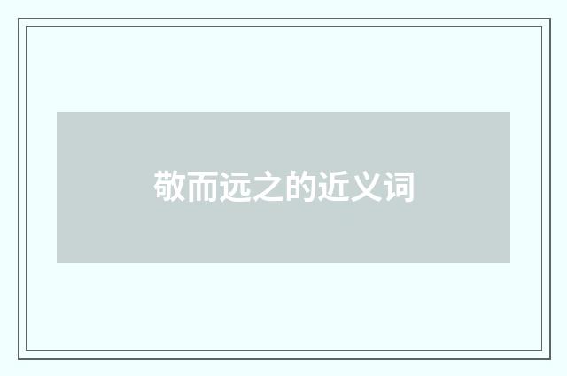 敬而远之的近义词