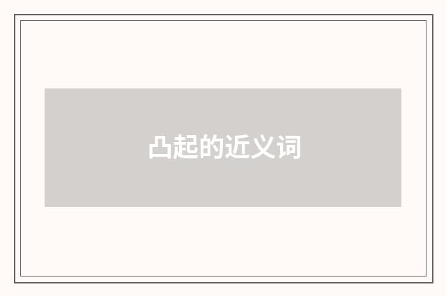 凸起的近义词