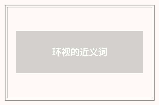 环视的近义词