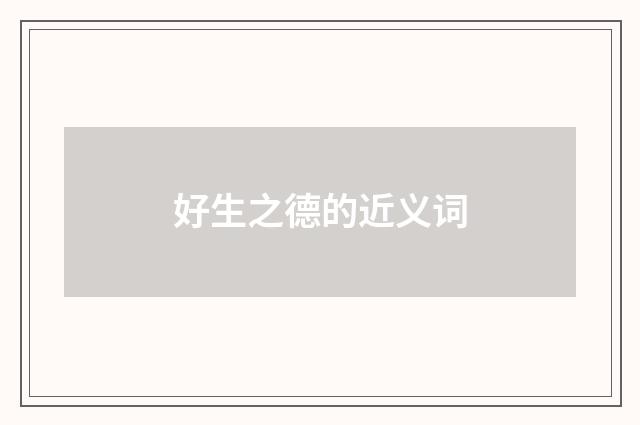 好生之德的近义词