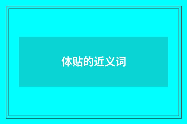 体贴的近义词