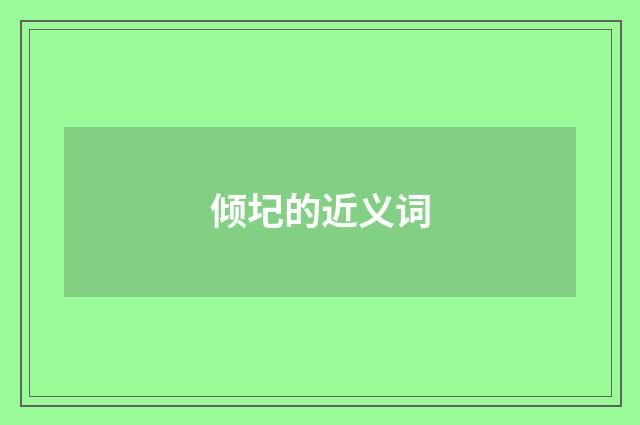 倾圮的近义词