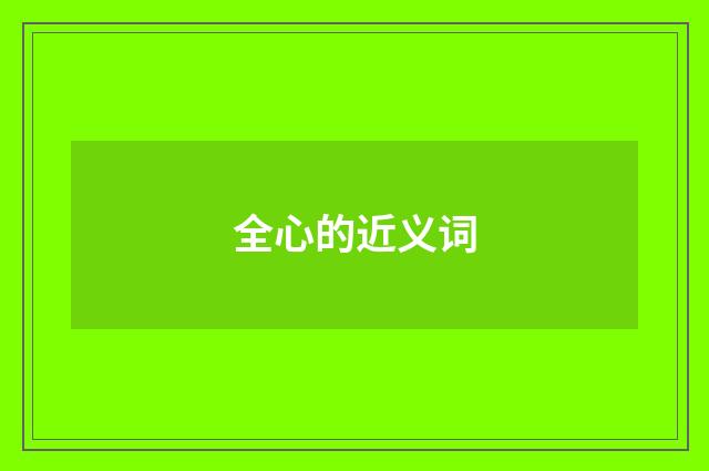 全心的近义词