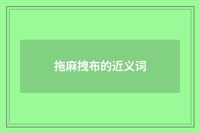 拖麻拽布的近义词