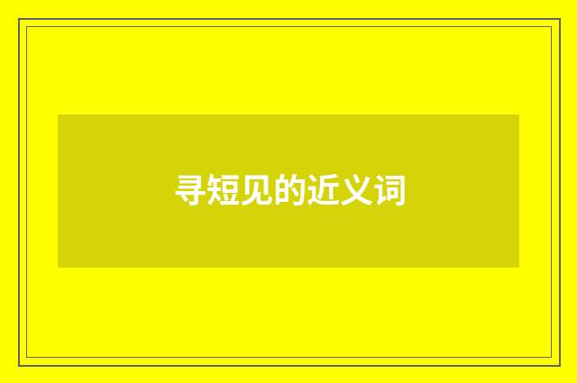 寻短见的近义词