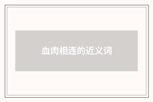 血肉相连的近义词