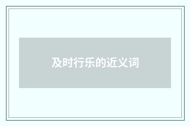 及时行乐的近义词