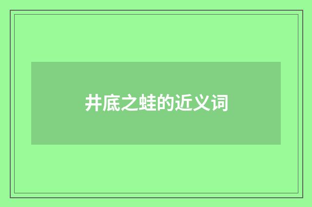 井底之蛙的近义词