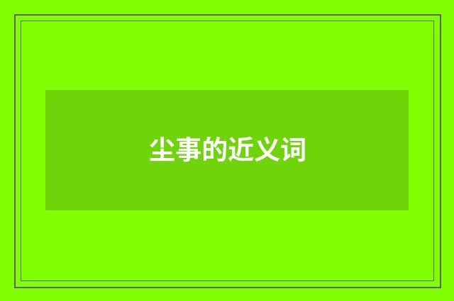 尘事的近义词